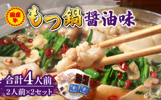 国産牛 もつ鍋 醤油味2人前×2セット（計4人前）〆はマルゴめん 福岡県産の米粉麺付き 《築上町》【株式会社マル五】[ABCJ033] 国産 醤油もつ鍋 しょうゆ味 モツ鍋 国産牛 もつ鍋 もつなべ 牛もつ もつ 醤油味 もつ鍋 しょうゆ 醤油 モツ ホルモン motsunabe もつ鍋セット 冷凍 鍋 もつなべ チャンポン モツナベ もつ鍋 ちゃんぽん麺 ちゃんぽん 14000 14000円