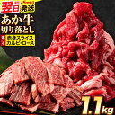 【ふるさと納税】選べる あか牛切り落とし 1.1kg(275g×4パック)　赤身切り落としスライス または 焼肉用カルビ・ロース切り落とし 《1-5営業日以内に出荷予定(土日祝除く)》肉 牛肉 切り落とし 国産牛 切落とし ブランド牛 すき焼き スライス カレー 焼肉 小分け