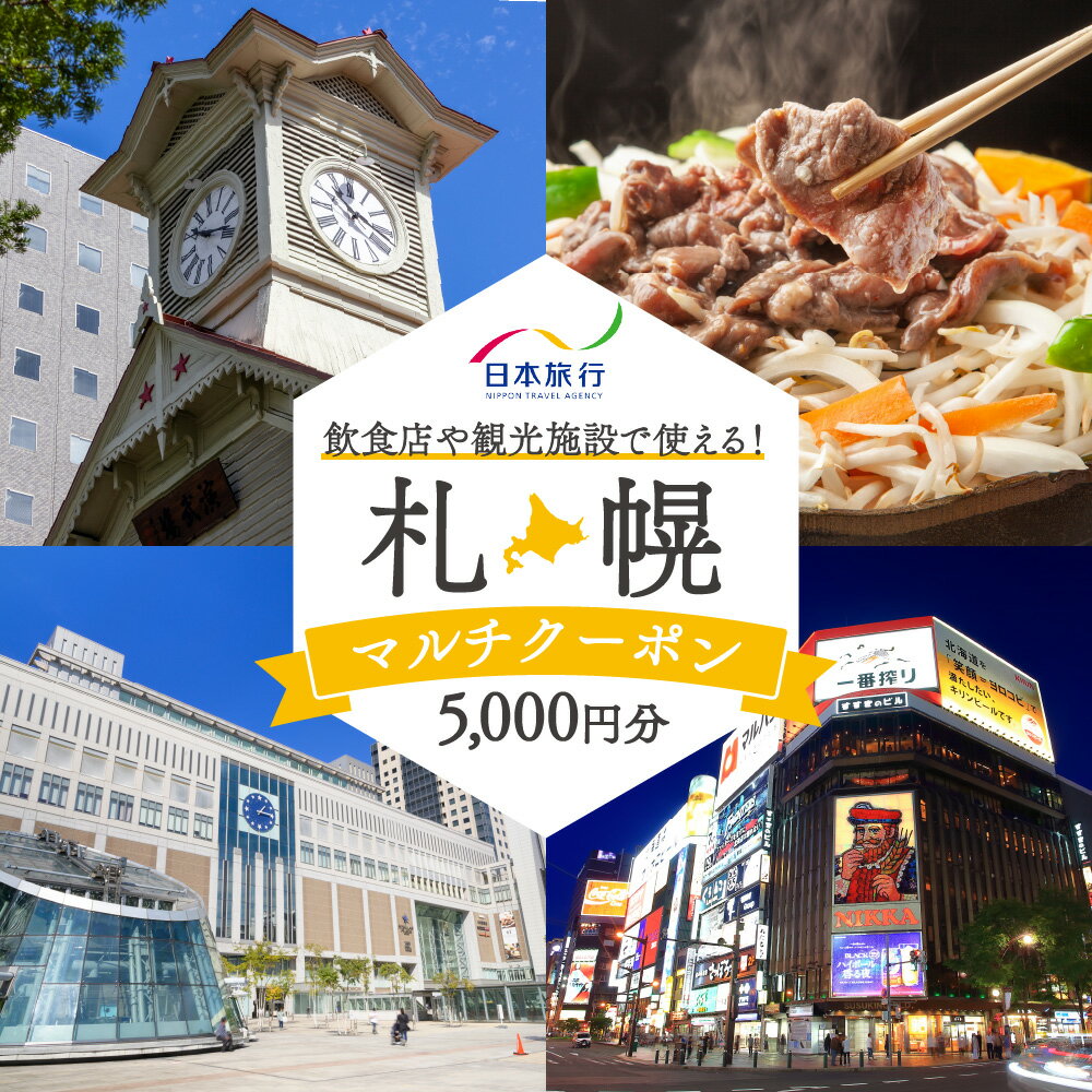 【ふるさと納税】 クーポン 旅行券 5,000円分 チケット 札幌 マルチクーポン 電子クーポン お食事券 利用券 飲食店 観光施設 旅行 食事 観光 トラベル ビジネス 出張 北海道 札幌市