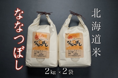 [12月17日決済分まで年内配送]北海道米ななつぼし2kg×2袋 B-65034