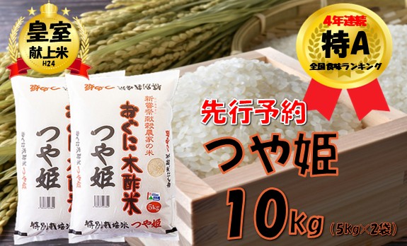 【令和８年産米 先行予約】特別栽培米　つや姫10kg（5kg × 2袋）　安心安全なおぐに木酢米　～新嘗祭献穀農家の米～
