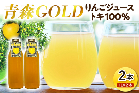 りんごジュース　1L×2本 トキ100%ストレート【青森GOLD】五所川原市