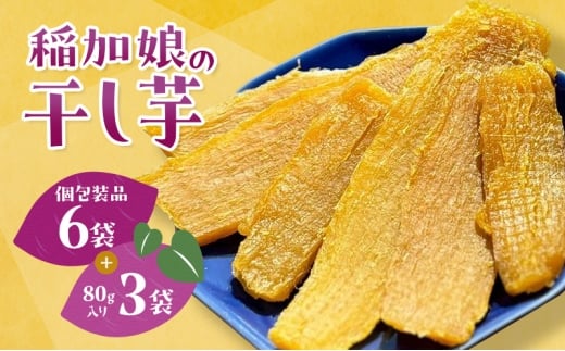 稲美町産さつまいも100％ 「稲加娘の干し芋」個包装6袋＋80g×3袋 / 国産 干し芋 さつまいも 食物繊維 ダイエット おやつ 平干し 