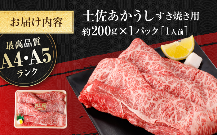 土佐あかうし　すき焼き 約200g / やわらか ヘルシー うま味凝縮 【(有)山重食肉】 [ATAP177]