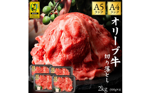 M18-0021_黒毛和牛 オリーブ牛 切り落とし 約 2kg (約 500g × 4) 讃岐牛 すき焼き しゃぶしゃぶ 鍋 焼肉 オレイン酸 冷凍 小分け 小間 牛肉 お肉 送料無料 国産 食品 グルメ お取り寄せ お取り寄せグルメ 36000円