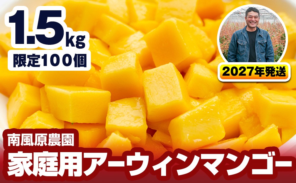 
                  【2027年発送】南風原農園 家庭用アーウィンマンゴー1.5kg
                