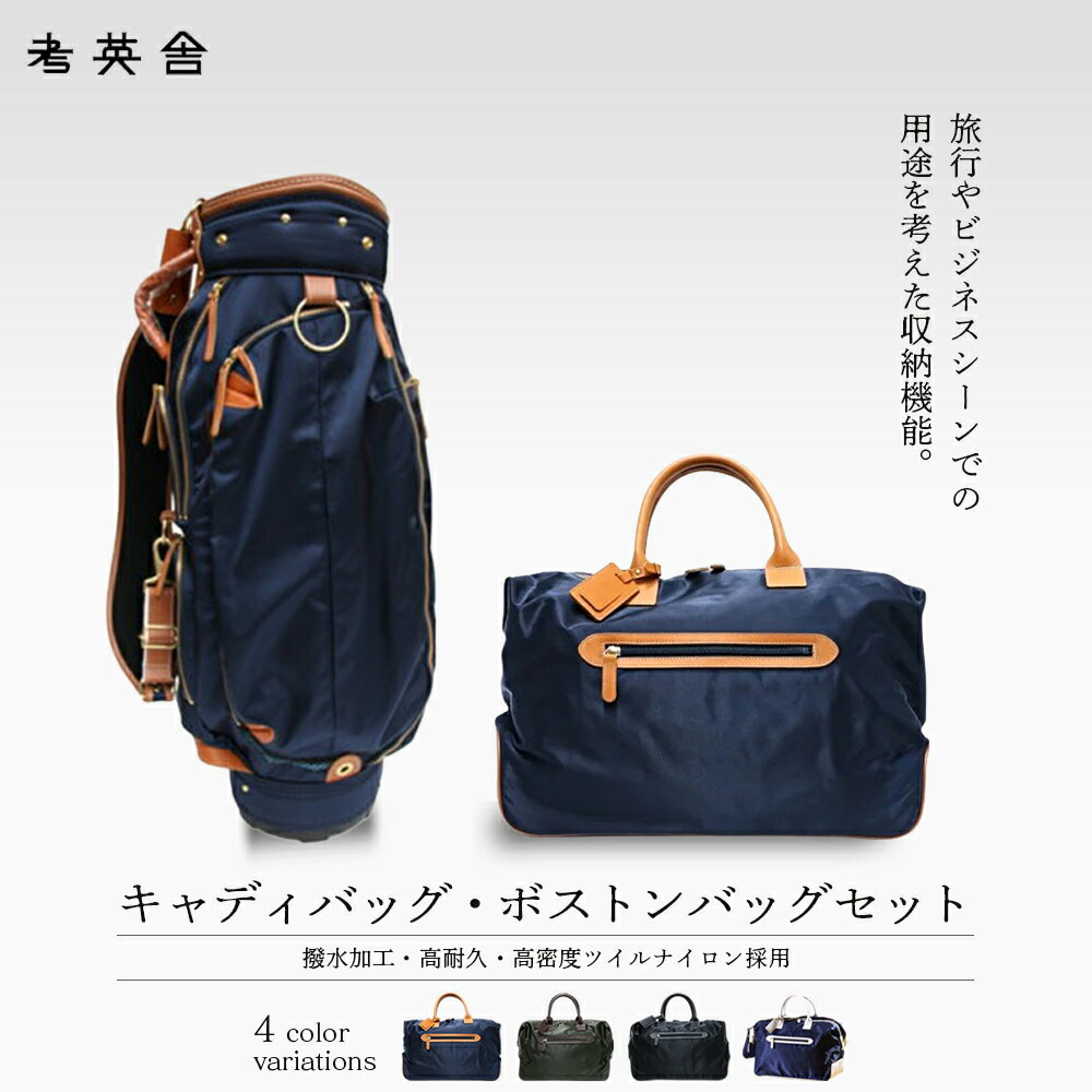 【ふるさと納税】ハンドメイド　キャディバッグ・ボストンバッグ　セット　＜カラー選択可＞　