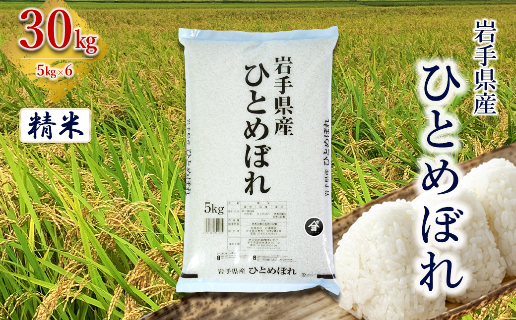 岩手県産ひとめぼれ 30kg(5㎏×6）　精米 【2560】