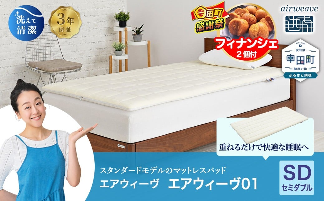 
            【期間限定 幸田町大感謝祭】エアウィーヴ01 セミダブル | airweave エアウィーヴ エアウィーブ マットレスパッド 洗えて清潔 洗える 敷きパッド エアリーブ エアリーヴ ふとん 布団 寝具 健康 人気 寝具 睡眠 快眠 快適 熟睡
          