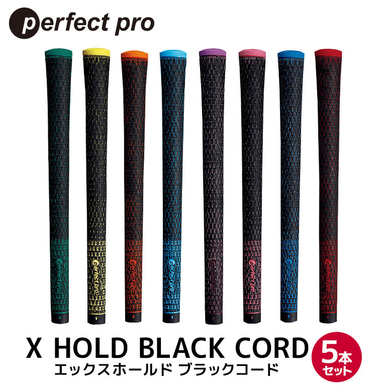 
            パーフェクトプロ X HOLD BLACK CORD エックスホールド ブラックコード 5本セット ゴルフ グリップ クラブ 交換 太さ M60 M60R コード アスリート グリーン イエロー オレンジ スカイブルー パープル ピンク ブルー レッド 76-SKU-H
          