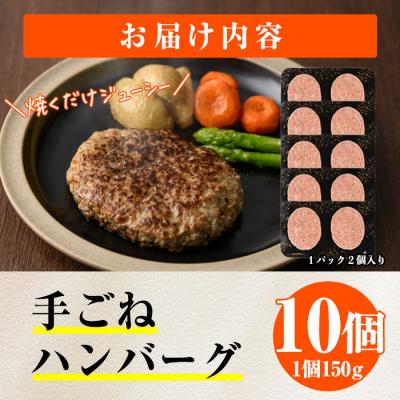 ふるさと納税 佐伯市 時短おかず 焼くだけ ジューシー!手ごねハンバーグ (計1.5kg・150g×10個) |  | 01