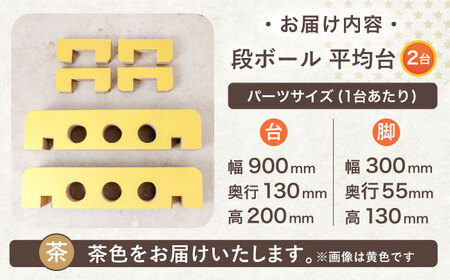 【組み立て最大5分！】段ボール製おもちゃ 平均台 2組セット(茶) 【松美段ボール】[OAN006]