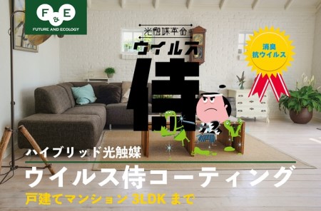 抗ウイルスパックウイルス侍室内丸ごと抗菌抗ウイルスパック【3LDKまで】