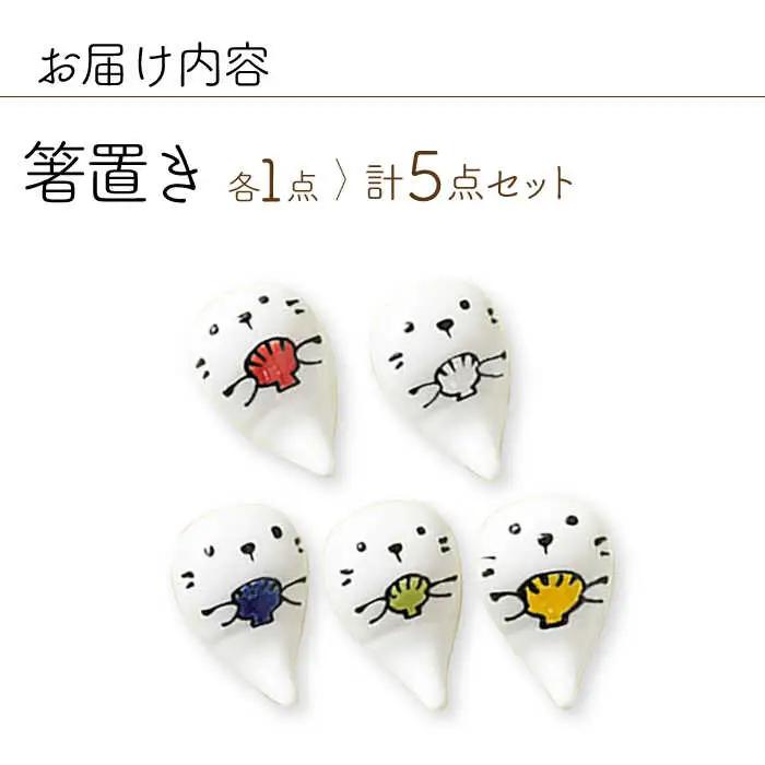 【波佐見焼】ラッコ 箸置き はしおき 5色セット 食器 【Cheer house】[AC243] 波佐見焼