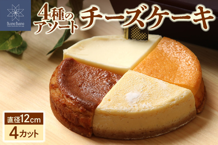 4種のアソートチーズケーキ｜サワー エダム ニューヨーク ゴルゴン スイーツ 北海道 札幌市