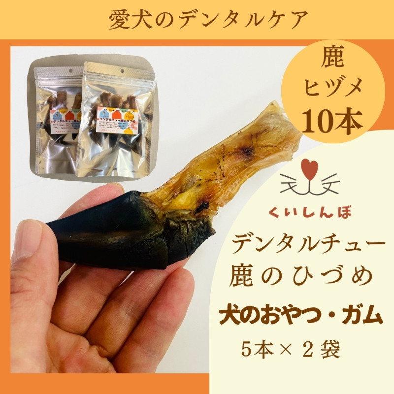 
            115 【数量限定】天然鹿のひづめ 犬のガム　犬のおやつ ドッグフード 
          
