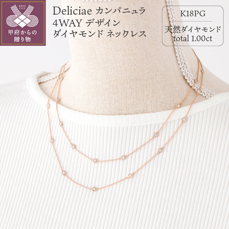【ふるさと納税】 ネックレス メガネチェーン ジュエリー レディース アクセサリー ダイヤモンド 1.0ct K18 ピンクゴールド 4WAY マスクホルダー ギフト プレゼント ネックレス専用ポーチ付 バッグ付 保証書付 k137-011