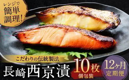 【ふるさと納税限定】【全12回定期便】本場に負けない最強の長崎西京漬 贅沢旬魚10枚【ふるさと納税限定】 ／  鮭西京漬 さわら西京漬 真鯛西京漬 ぶり西京漬 西京漬け 鮭 サケ さわら 鰆 鯛 真鯛 タイ ぶり 鰤 おかず おつまみ お取り寄せ 詰合せ セット 食べ比べ 長崎県 長崎市