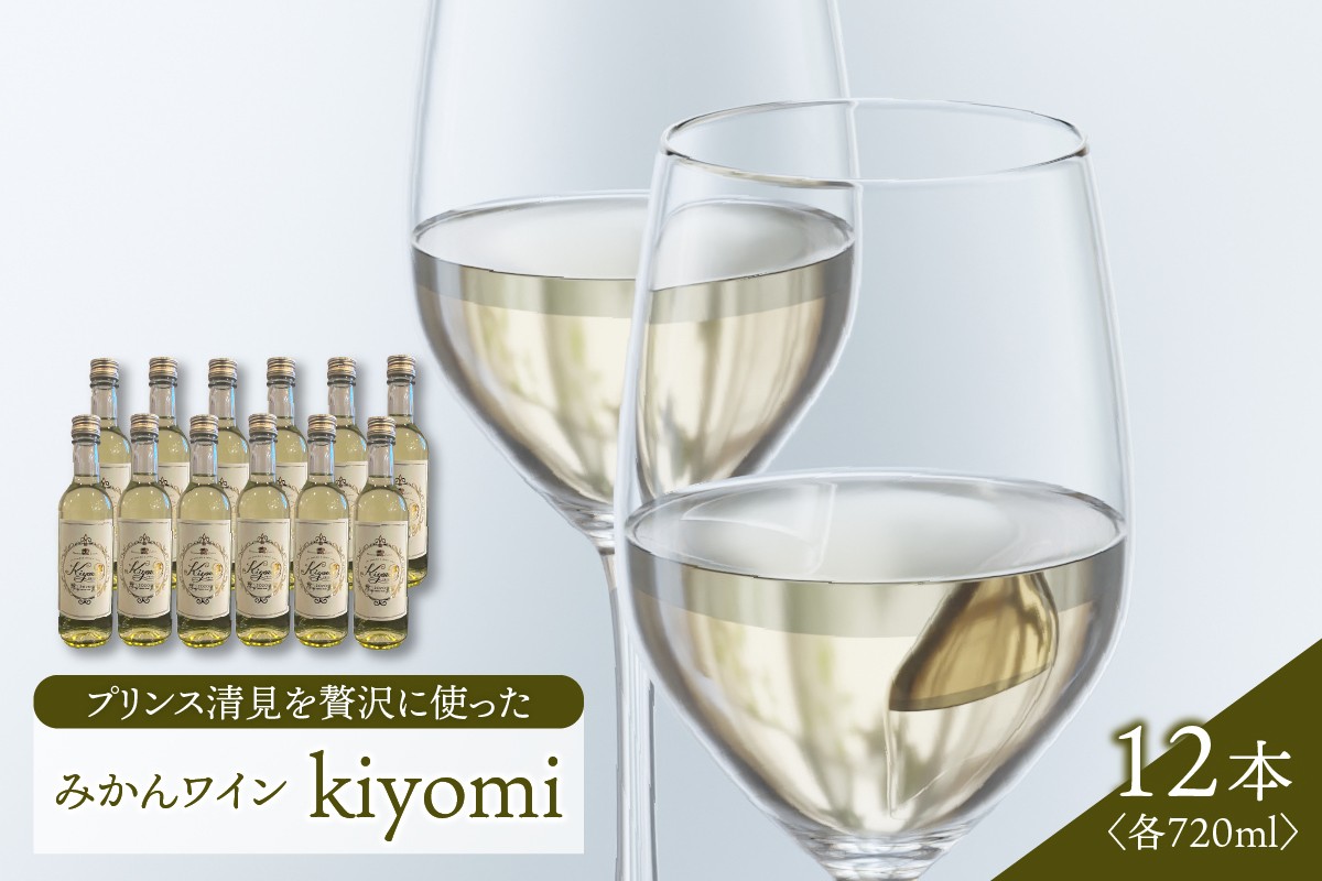 
            希少品種 プリンス清見を使ったみかんワイン「kiyomi」 12本 720ml お酒 記念日 お祝い ウェルカムドリンク アペリティフ 食前酒 広島県 呉市
          