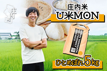 U米MON 庄内町産 ひとめぼれ 5kg 令和7年産 2025年産 ブランド米 コシヒカリの原点、亀の尾発祥の地 庄内