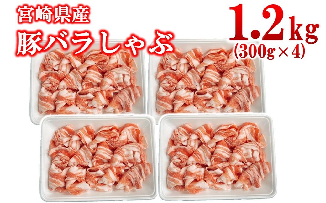 宮崎県産豚肉 豚バラスライス しゃぶしゃぶ 1.2kg(300g×4パック) 小分け＜1.4-35＞