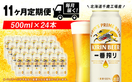 【定期便11ヶ月】キリン一番搾り生ビール 500ml（24本）＜北海道千歳工場産＞ 北海道ふるさと納税 ビール お酒 ケース ビールふるさと納税 北海道 ギフト 内祝い お歳暮 酒 ギフト お楽しみ 麒麟 KIRIN