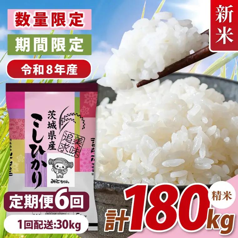 【10月より順次発送】【数量限定】 令和8年産 【6ヶ月定期便】美味追求 茨城県産こしひかり 30kg（5kg×6）×6回 (NA-12)