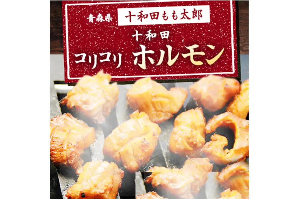 十和田コリコリホルモン（味付き焼肉用） 410g×1パック【お試し】豚肉 十和田もも太郎