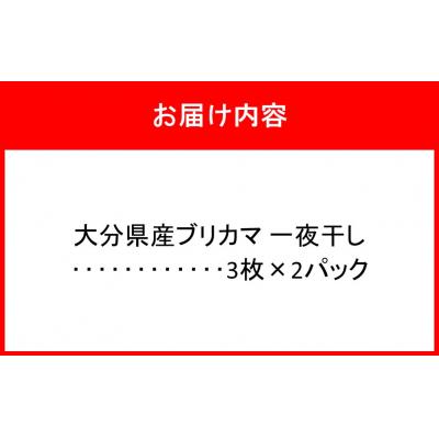 ふるさと納税 国東市 大分県産ブリカマ 一夜干し 3枚×2パック_2661R-1 |  | 03
