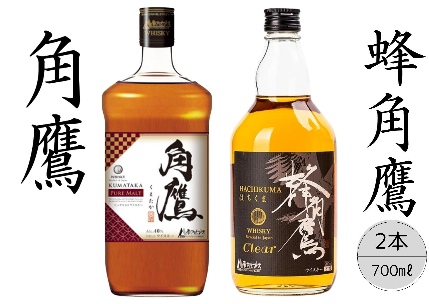 
【角鷹（くまたか）ピュアモルト43％】【蜂角鷹（はちくま）クリア】2本セット　167-024
