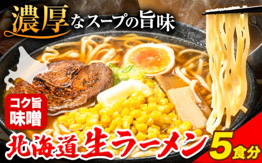 北海道生ラーメン コク旨味噌 5食分《60日以内に出荷予定(土日祝除く)》北海道 本別町 味噌 ラーメン 濃厚 お試し 生麺 らーめん みそ ご当地グルメ ばんや 送料無料