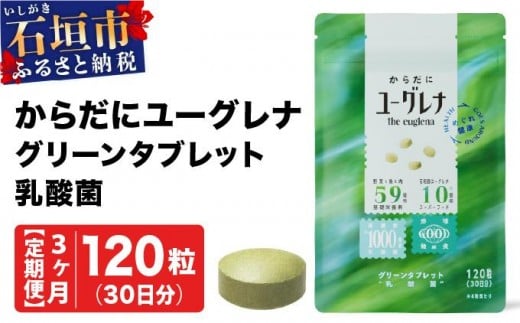 【定期便】《3ヶ月》からだにユーグレナ グリーンタブレット乳酸菌 YG-5-t03