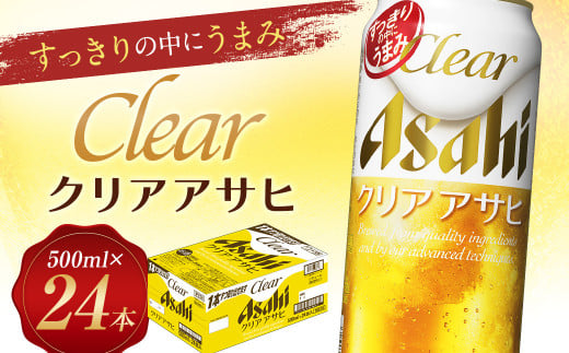 
【福島のへそのまち もとみや産】クリアアサヒ 500ml×24本 1ケース 発泡酒【07214-0035】
