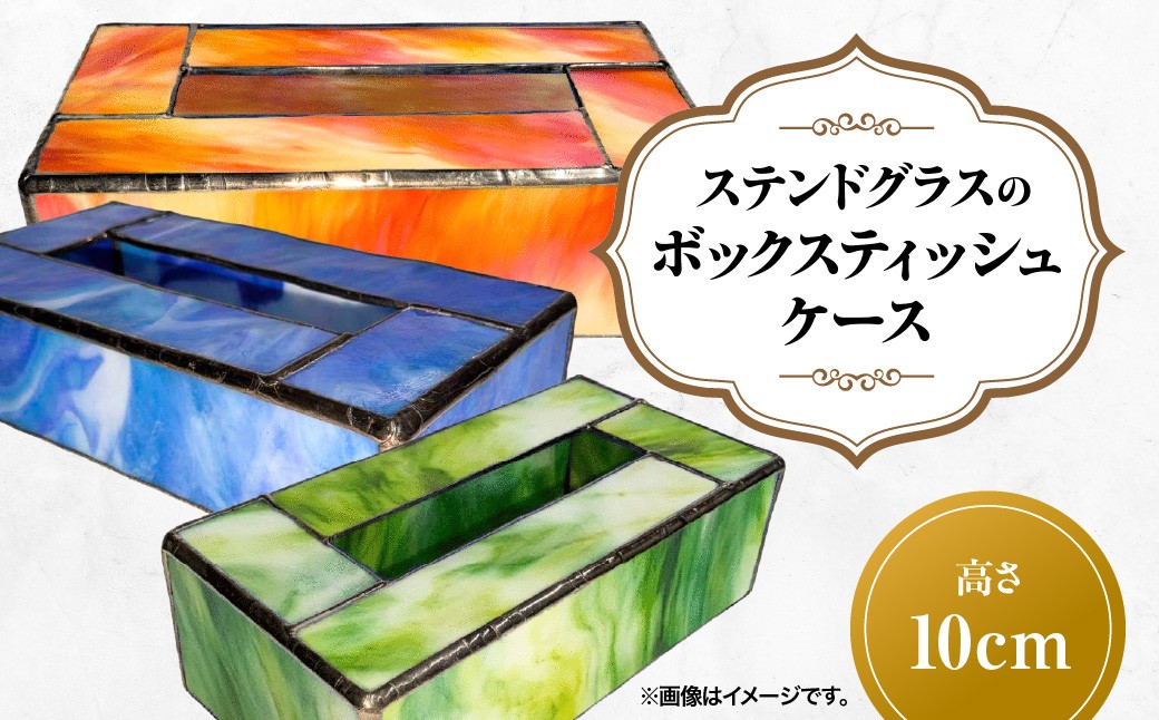 
                  ステンドグラスのボックスティッシュケース(高さ10cm)【 ふるさと納税 埼玉県 飯能市 送料無料 ガラス ハンドメイド 工芸品 インテリア 部屋 雑貨 カバー プレゼント ギフト 贈り物 おしゃれ 】 HNNQ004
                