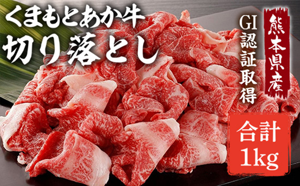 
            熊本県産 GI認証取得 くまもとあか牛 切り落とし 合計1kg (500g×2パック) 肉 牛肉 和牛 冷凍 あか牛
          