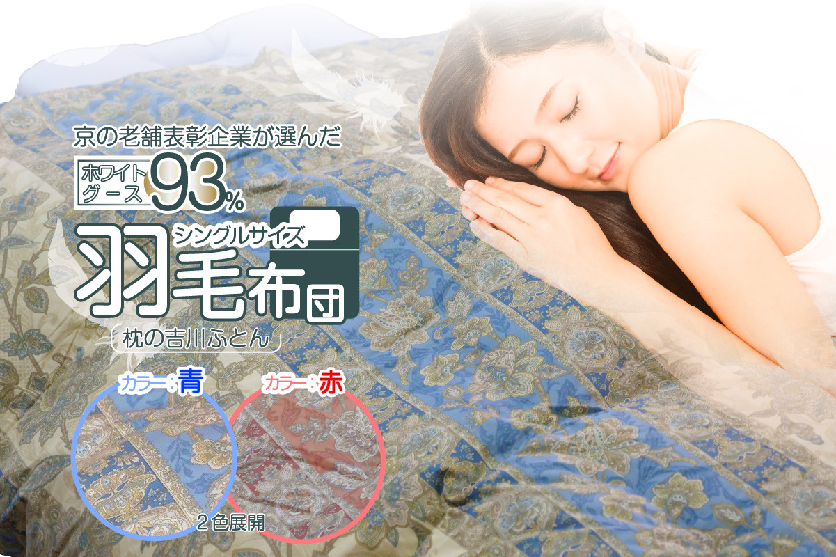 
羽毛布団(シングルサイズ1枚、サイズ150cm×210cm) 【069-01】
