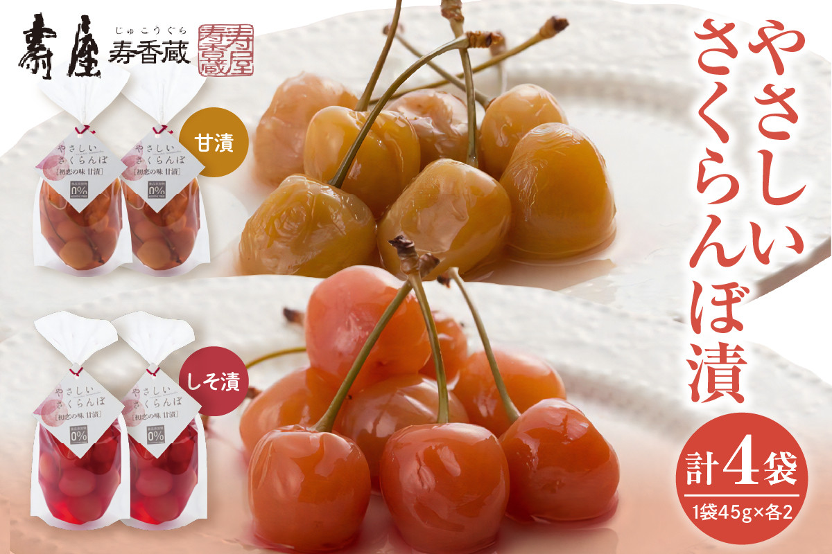 
                  やさしいさくらんぼ 甘漬・しそ漬 45g×各2袋 山形県 東根市 壽屋提供 hi036-077
                