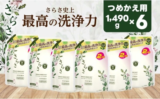 【23B008】　P＆G　さらさ 洗濯洗剤 液体 ほのかでやさしい柑橘系の香り 詰め替え 1,490g×6個