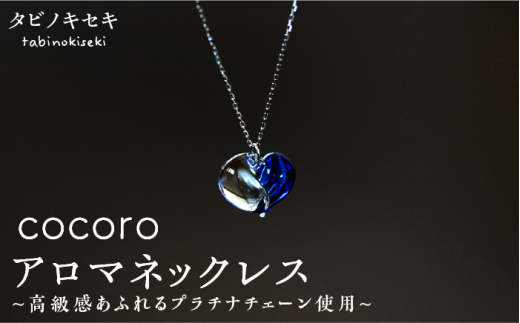 【 ティール ブルー 】 cocoro アロマ ネックレス pt850 （ プラチナ ） 《糸島》【タビノキセキ】 [ADB013-10]