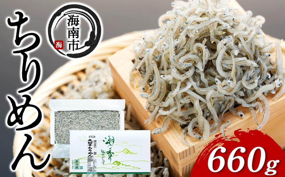 
                  産地直送 天日干し ちりめん 660g （ 冷蔵 ）
                