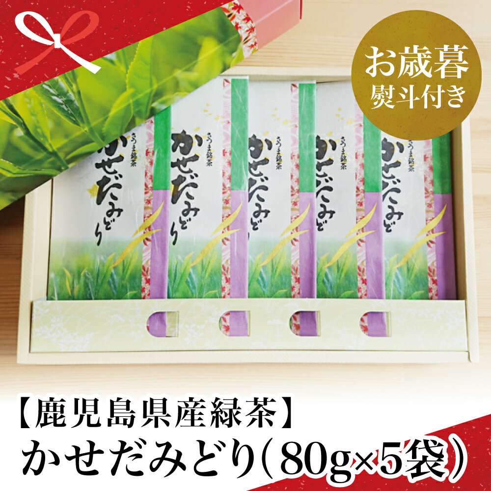 【ふるさと納税】【お歳暮ギフト】鹿児島県産緑茶 かせだみどり（80g×5袋） お茶 茶葉 日本茶 緑茶 飲料 飲み物 ギフト 贈答用 国産 鹿児島県産 南さつま市 贈り物 冬ギフト 贈答用 送料無料 のし対応 お歳暮熨斗付き