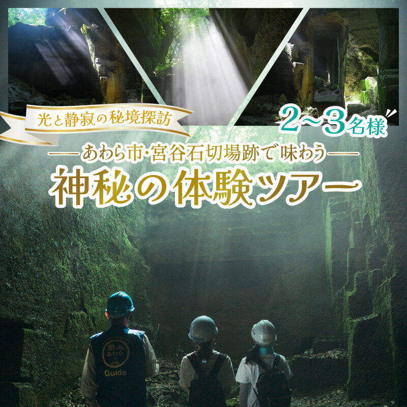【ふるさと納税】光と静寂の秘境探訪｜あわら市・宮谷石切場跡で味わう神秘の体験ツアー 【選べるチケット枚数】2名様 / 3名様 / 温泉 芦原温泉 北陸新幹線 体験 2名 ペア 3名 おすすめ 福井県 あわら市