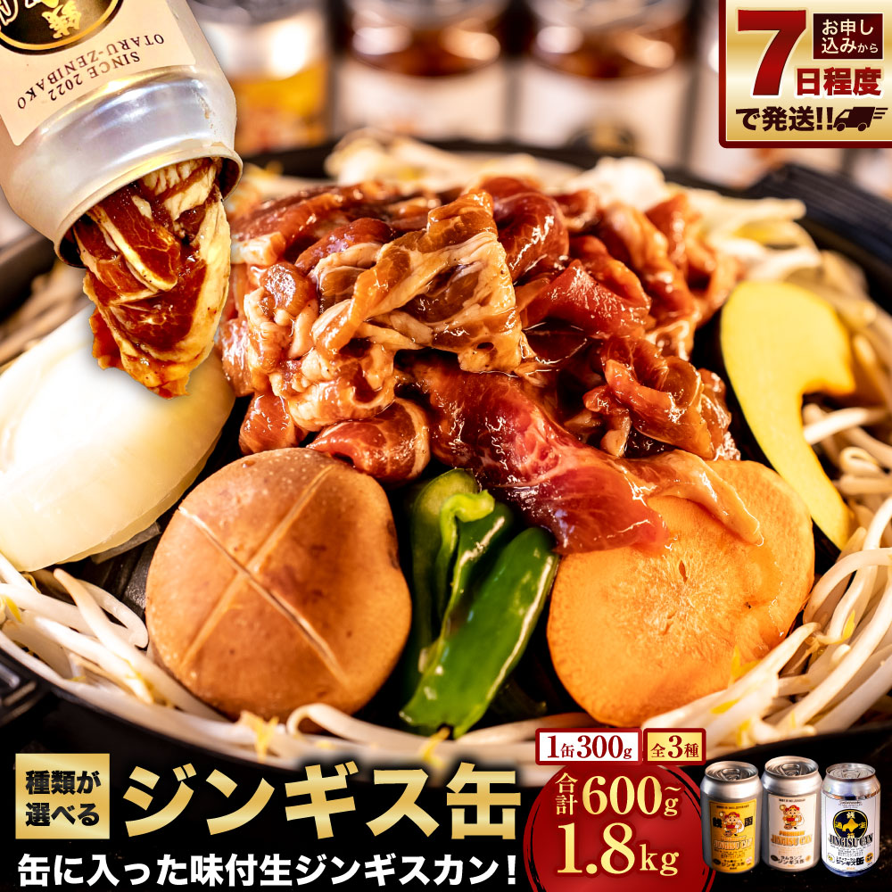 【ふるさと納税】＜選べる種類＞缶に入った味付生ジンギスカン！ ジンギス缶 プレミアムラムランプ / プレミアムラム肩ロース / レギュラーラム / 3つの部位の食べ比べセット（計3本・6本） ジンギスカン 羊肉 お肉 冷凍 おかず ごはんのお供 北海道 小樽市 送料無料