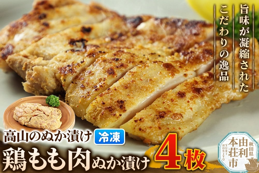 
            高山のぬか漬け 鶏もも肉ぬか漬け 4枚 鶏肉 糠漬け 発酵食品 おかず 惣菜 冷凍
          