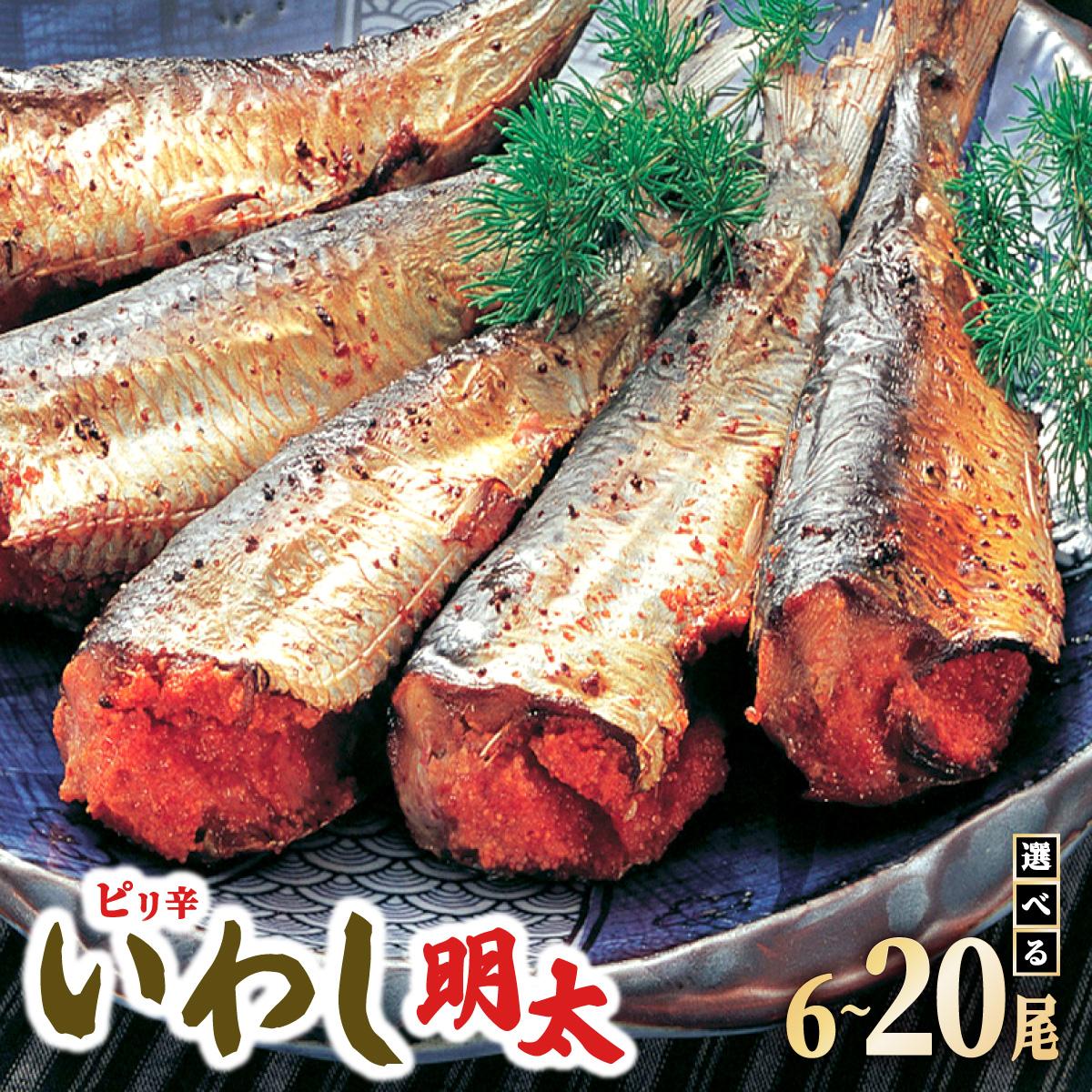 【ふるさと納税】＜選べる容量＞ピリ辛 いわし明太6〜20尾
