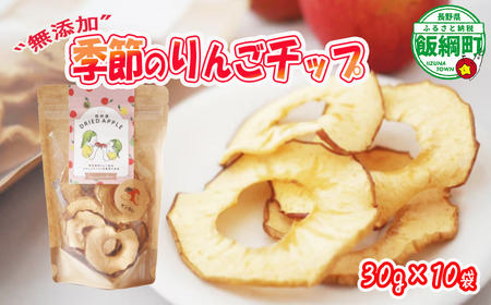 りんご チップ 無添加 砂糖不使用 30g × 10袋 丸西農園 特別栽培農産物 ( 除草剤 化学肥料 不使用 ) 健康 おやつ チップス ドライフルーツ ドライアップル りんご 林檎 加工品 信州 農家直送 長野県 飯綱町 [1376]