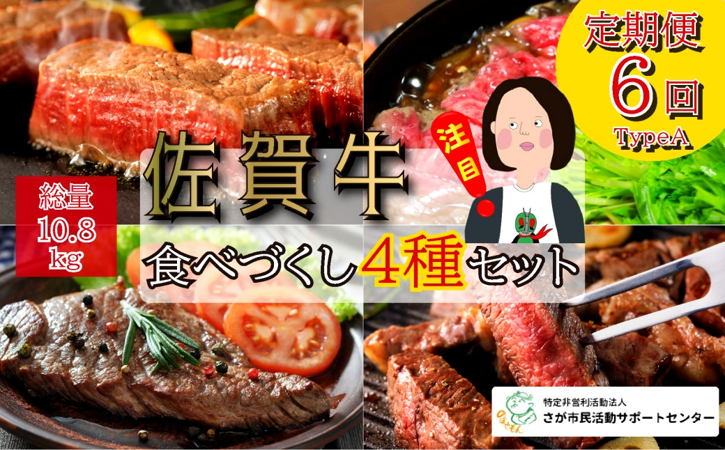 
            【定期便セット】佐賀牛食べづくし4種セット総計10.8kg：TypeA（ヒレ/ロース/ランプ/すき焼き）　全6回
          