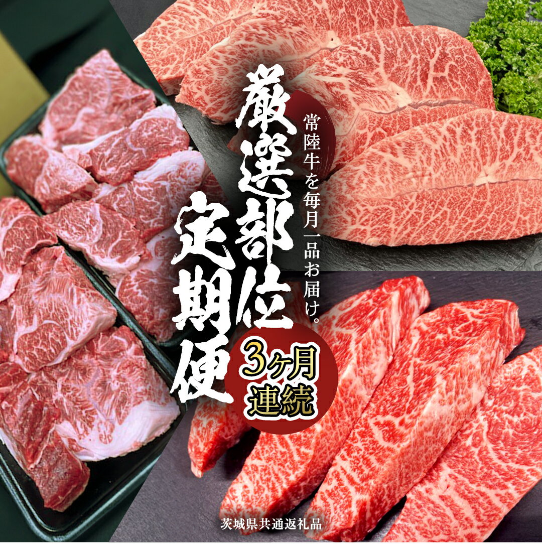 【ふるさと納税】《 常陸牛 》 3ヶ月連続定期便！厳選部位を毎月1品お届け (茨城県共通返礼品) 希少部位 国産黒毛和牛 黒毛和牛 国産 国産牛 和牛 牛肉 お肉 お肉 肉 牛 専門店 ひたち牛 ブランド牛 A4 A5 ランク イチボ ミスジ ステーキ すね肉 ブランド 冷凍 藤井商店