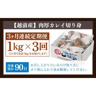 ふるさと納税 越前町 【毎月定期便】【越前海岸・美味直送シリーズ】肉厚!越前産カレイ切り身　1kg入全3回 |  | 03
