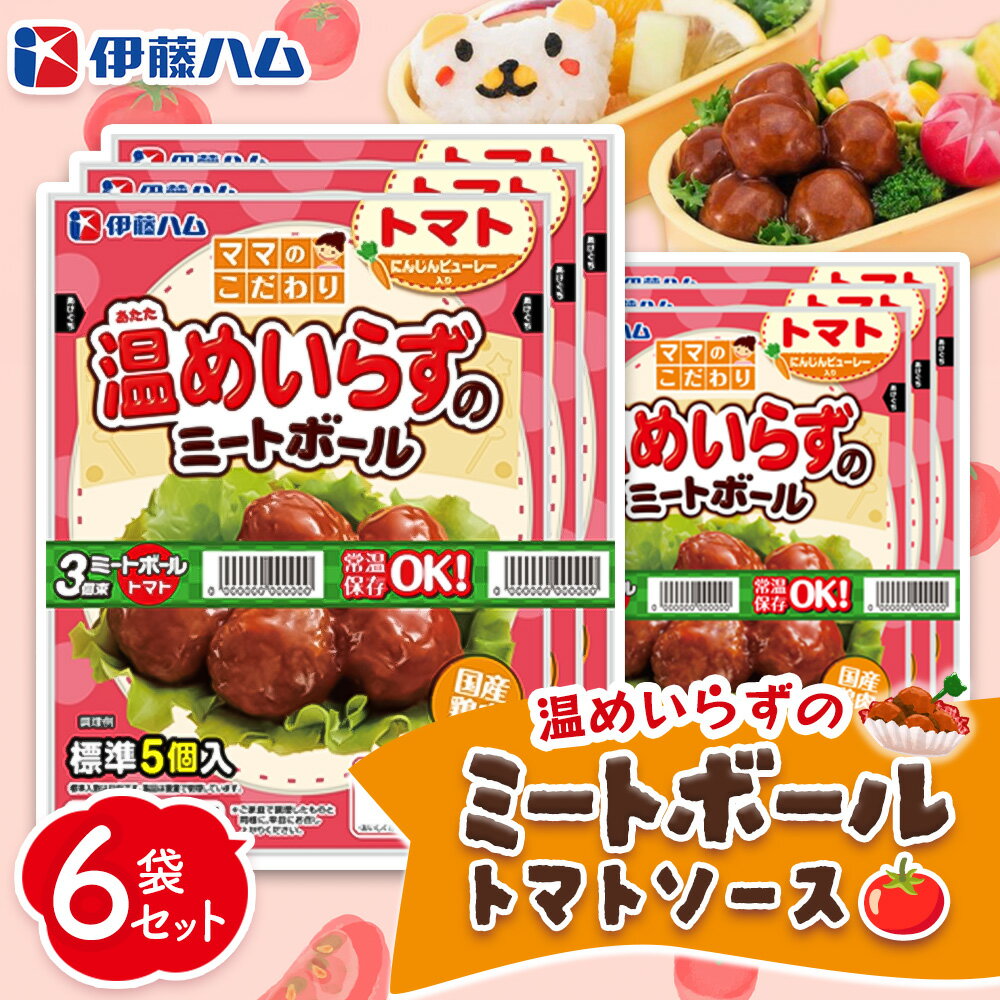 【ふるさと納税】ママのこだわり温めいらずのミートボールトマトソース5個入り×6袋【伊藤ハム にんじんピューレー お弁当 手軽さ 手軽 美味しい 簡単 便利】K021080